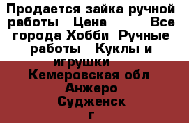 Продается зайка ручной работы › Цена ­ 600 - Все города Хобби. Ручные работы » Куклы и игрушки   . Кемеровская обл.,Анжеро-Судженск г.